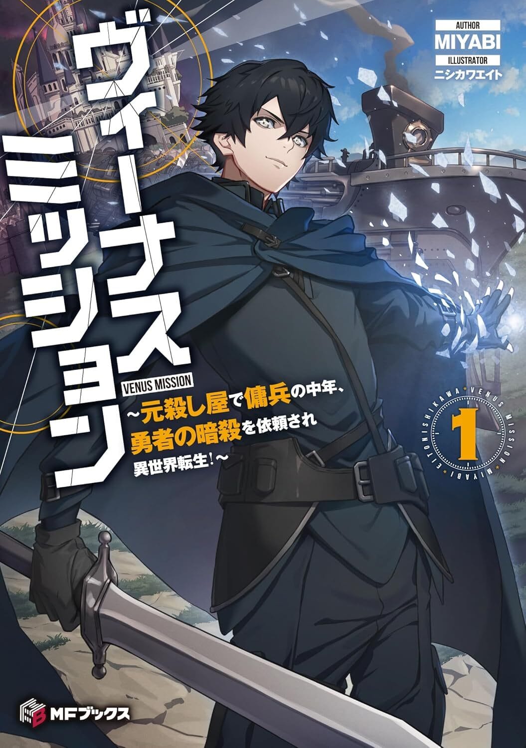 Venus Mission: From Former Assassin and Mercenary Middle-Aged Man, Reincarnated into Another World to Assassinate the Hero!